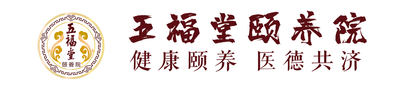 南充五福堂颐养院医养结合养老院